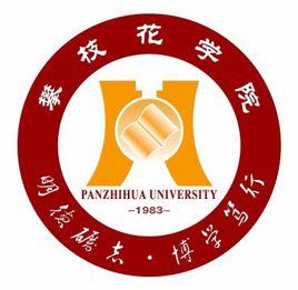 攀枝花學院