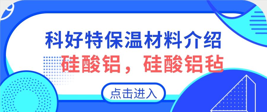 硅酸鋁，硅酸鋁氈，硅酸鋁纖維氈